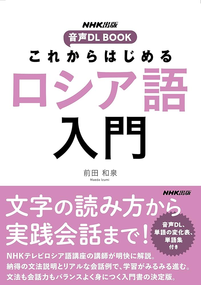 ロシア語入門　ロシア語入門発音・基本文型 カセット付　第二版　セット ロシア語入門 ロシア語入門発音・基本文型 カセット付 第二版 セット